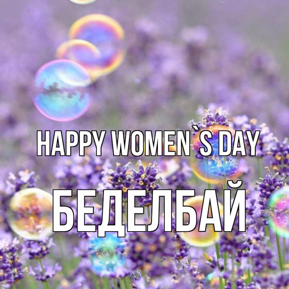 Greetings card с именем, Беделбай happy women`s day цветы Greetings with text for free download 